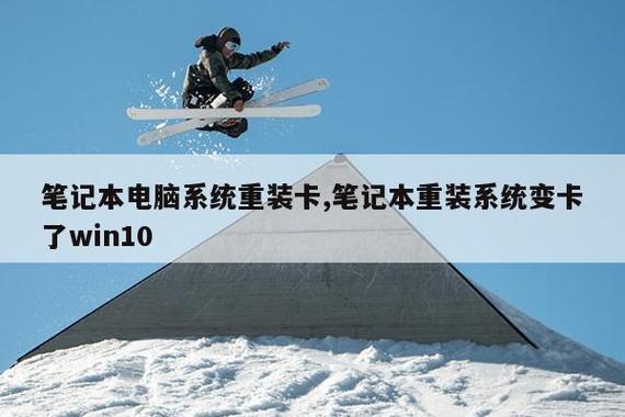 笔记本电脑重装Win10后变卡的全解析与对策
